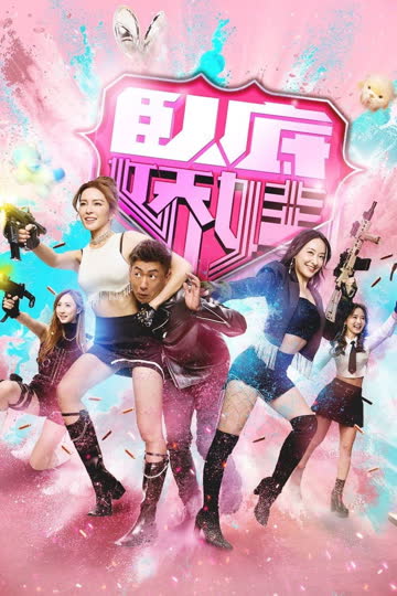 卧底娇娃(国) 海报 高清在线观看