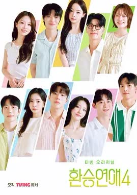 换乘恋爱4 海报 高清在线观看
