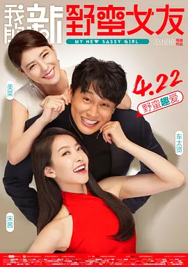 我的新野蛮女友 海报 高清在线观看