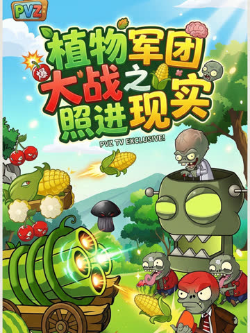 植物军团大战之照进现实 海报 高清在线观看