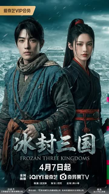 冰封三国 海报 高清在线观看
