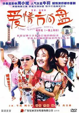 爱情方向盘 海报 高清在线观看