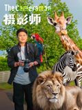 摄影师2026 海报 高清在线观看