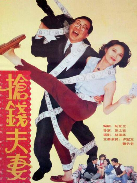 抢钱夫妻 海报 高清在线观看
