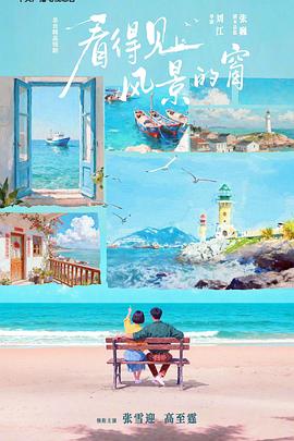 看得见风景的窗 海报 高清在线观看