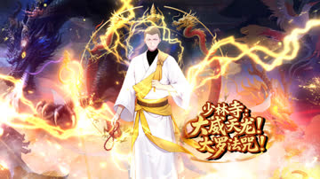 少林寺：大威天龙，大罗法咒！ 海报 高清在线观看