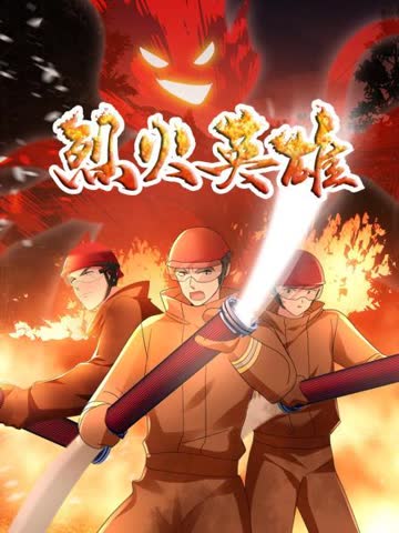 烈火英雄 动画版 海报 高清在线观看