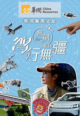 无穷之路5：智行无疆 海报 高清在线观看