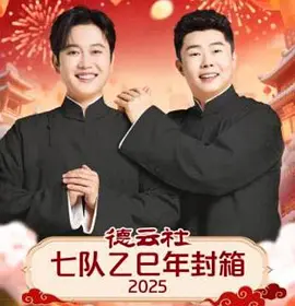 德云社七队乙巳年封箱2025 海报 高清在线观看