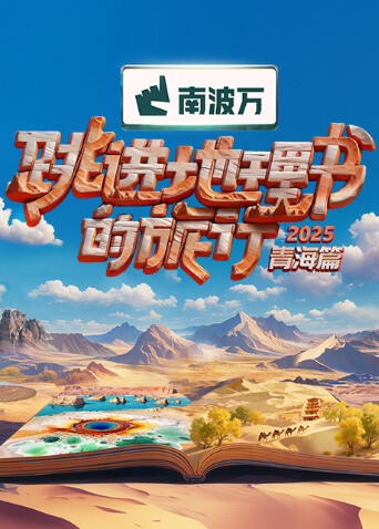 跳进地理书的旅行2025·青海篇 海报 高清在线观看