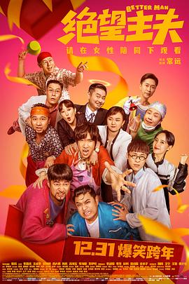 绝望主夫 海报 高清在线观看