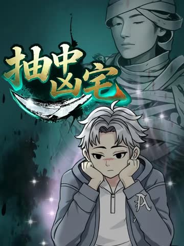 抽中凶宅 海报 高清在线观看