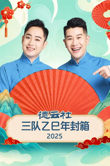 德云社三队乙巳年封箱2025 海报 高清在线观看