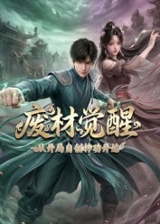 废材觉醒：从开局自创神功封神开始 海报 高清在线观看