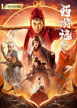 西游记比丘国 海报 高清在线观看