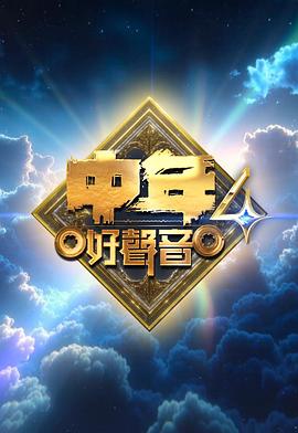 中年好声音4 海报 高清在线观看