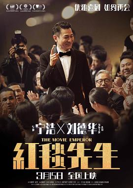 红毯先生(粤语) 海报 高清在线观看