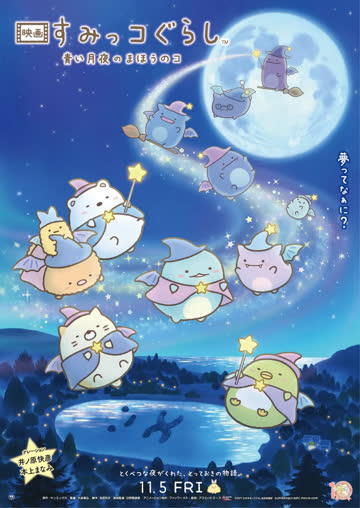 角落小伙伴：蓝色月夜的魔法之子 海报 高清在线观看