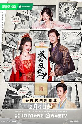 成何体统剧版 海报 高清在线观看