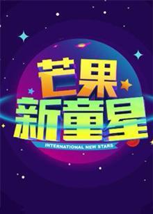 芒果新童星2017少儿春晚 海报 高清在线观看