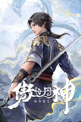 傲世丹神 海报 高清在线观看