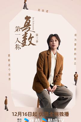 第一人称复数第三季 海报 高清在线观看