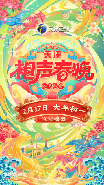 天津相声春晚2026 海报 高清在线观看