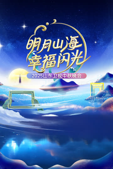 明月山海幸福闪光·山东卫视中秋晚会2025 海报 高清在线观看