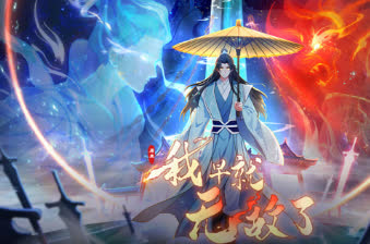 原来我早就无敌了 海报 高清在线观看