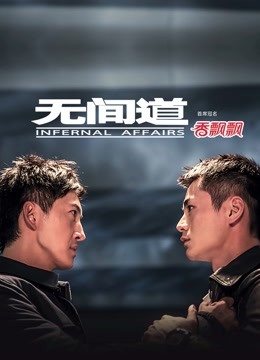 无间道 海报 高清在线观看