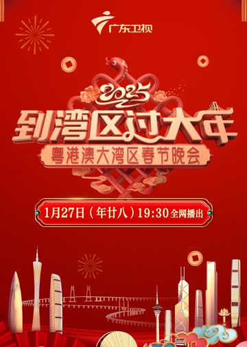 2025粤港澳大湾区春晚 海报 高清在线观看