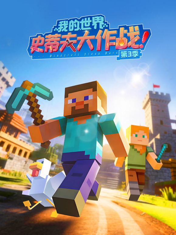 我的世界史蒂夫大作战第三季 海报 高清在线观看