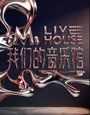 我们的音乐馆 海报 高清在线观看