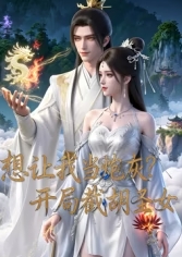 开局截胡圣女 海报 高清在线观看