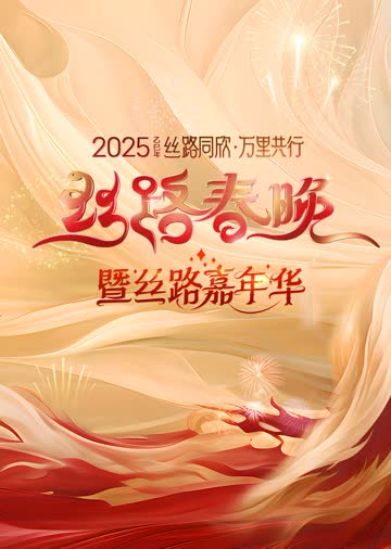 2025陕西丝路春晚 海报 高清在线观看