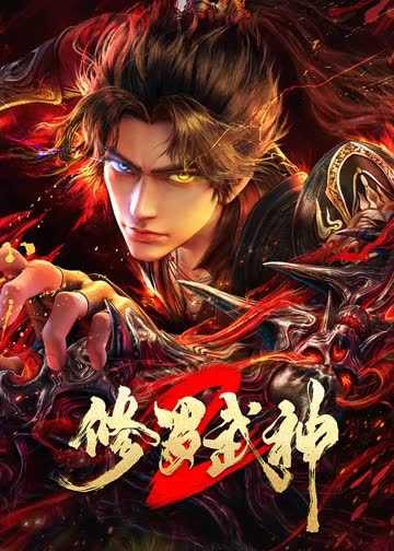 修罗武神第二季 海报 高清在线观看
