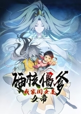 硬核僵爹：我家闺女是女帝 海报 高清在线观看