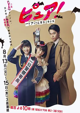 一日偶像署长的事件簿 海报 高清在线观看