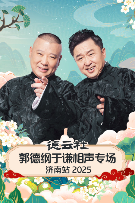 德云社郭德纲于谦相声专场济南站2025 海报 高清在线观看