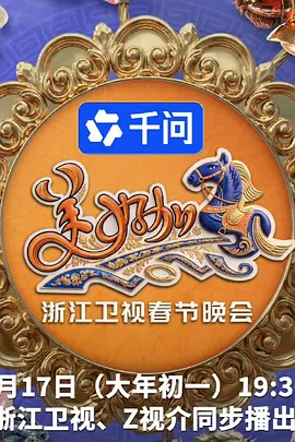 2026浙江卫视春节晚会 海报 高清在线观看