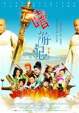 嘻游记 海报 高清在线观看