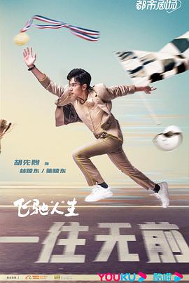 飞驰人生(剧版) 海报 高清在线观看