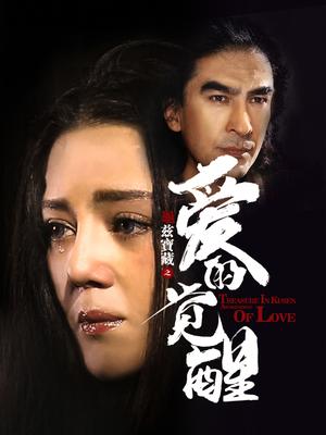 龟兹宝藏之爱的觉醒 海报 高清在线观看