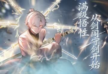 满级悟性，从剑阁守剑开始 海报 高清在线观看