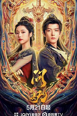 问妖 海报 高清在线观看