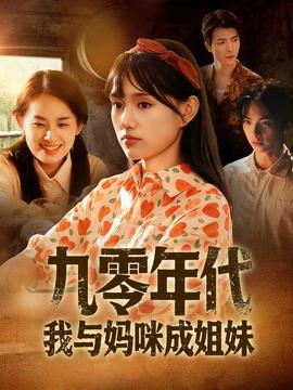 九零年代我与妈咪成姐妹 海报 高清在线观看