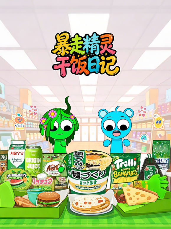 暴走精灵干饭日记 海报 高清在线观看