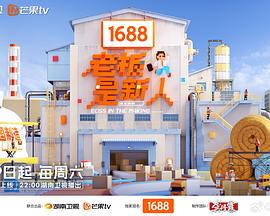 老板是新人 海报 高清在线观看