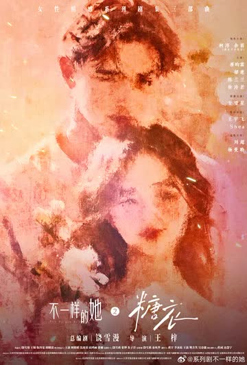 不一样的她之糖衣 海报 高清在线观看