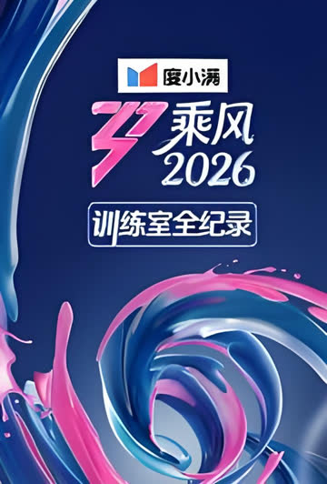 乘风2026训练室全纪录 海报 高清在线观看
